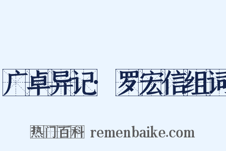 广卓异记·罗宏信组词是什么意思的图片